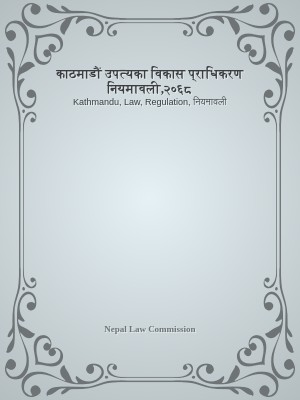 काठमाडौं उपत्यका विकास प्राधिकरण नियमावली,२०६८